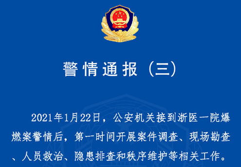 警方通報(bào)浙醫(yī)一院爆燃案：嫌疑人曾因放火罪被判刑3年