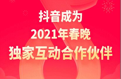 抖音成2021年央視春晚獨家互動合作伙伴，除夕當晚分12億元