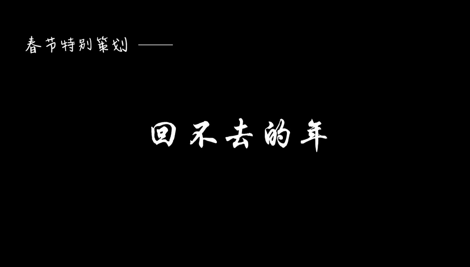 視頻 | 春節(jié)特別策劃——回不去的年