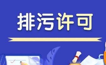 生態(tài)環(huán)境部：全國已將352.5萬家固定污染源納入排污許可管理