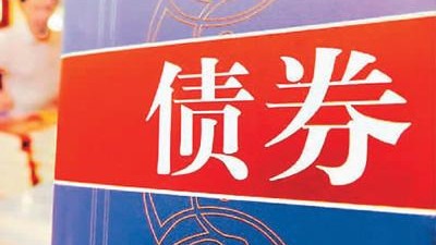 221億元！安徽省2021年首批政府債券順利發(fā)行