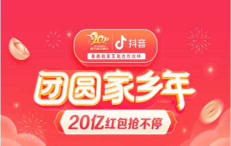 抖音春節(jié)活動(dòng)上線，將發(fā)20億元紅包