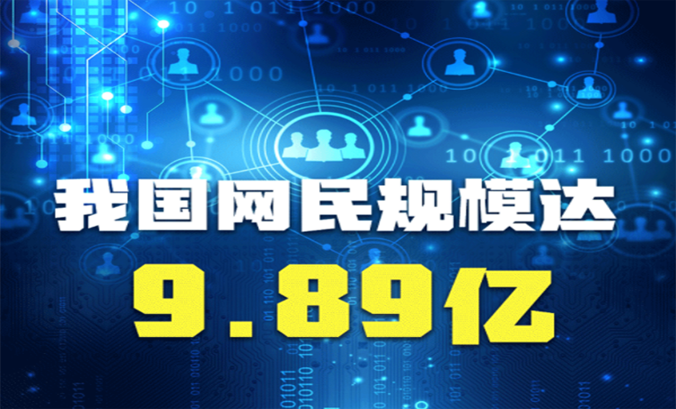 我國網民規(guī)模達9.89億，網絡賦能點亮生活