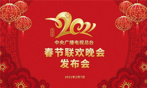 2021央視春晚最新“劇透”來(lái)了！期待！