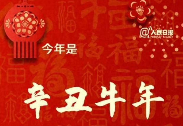 大年初一，牛年來(lái)啦！牛年只有354天！