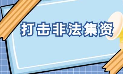 聚焦重點(diǎn)領(lǐng)域、重點(diǎn)案件、重點(diǎn)地區(qū) 今年多部門將精準(zhǔn)發(fā)力打擊非法集資