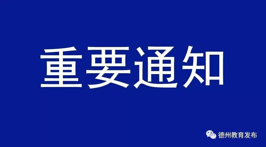 事關春季開學！德州德州市教育體育局下發(fā)通知