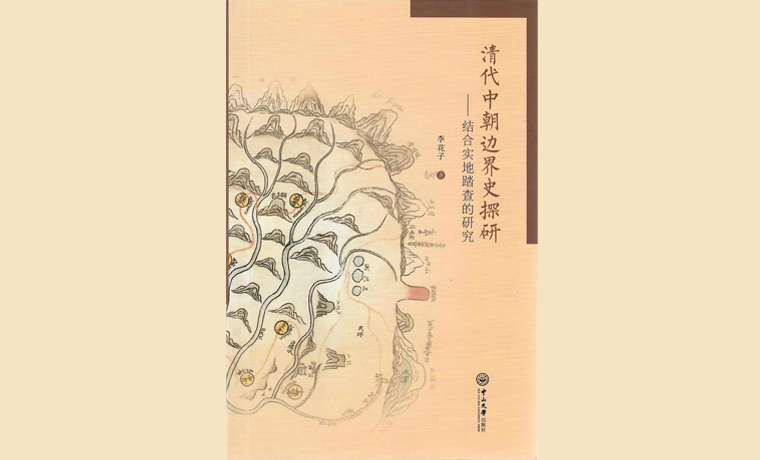 黃修志評(píng)《清代中朝邊界史探研》：戍客望邊界，穆公碑尚在