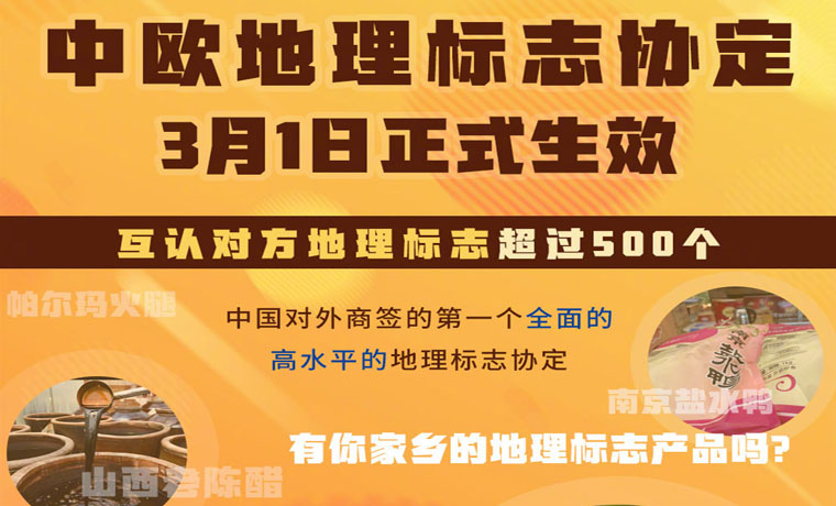 中歐地理標(biāo)志協(xié)定3月1日生效 更多好物“放心購(gòu)”