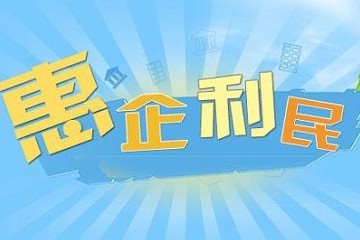 金融機構(gòu)減費讓利惠企利民