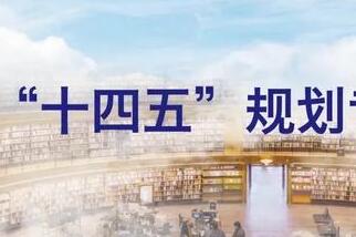 “十四五”規(guī)劃綱要實施實現(xiàn)“時間過半、任務(wù)過半”