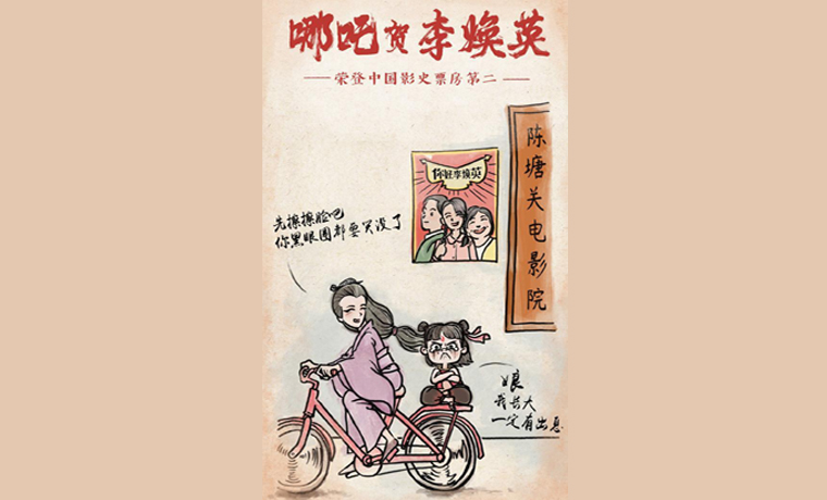 《你好，李煥英》票房位居影史第二，《哪吒》導(dǎo)演畫漫畫道賀