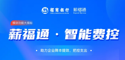 看招商銀行薪福通如何通過智能費(fèi)控打破企業(yè)差旅管理困境