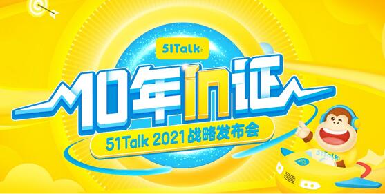 51Talk發(fā)布在線英語教育系統(tǒng)，產品矩陣打造增長新引擎