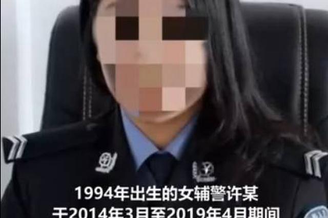 連云港90后女輔警與多名公職人員發(fā)生關(guān)系 一副局長(zhǎng)已落馬