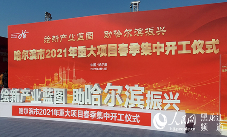 哈爾濱市2021年重大項(xiàng)目春季集中開(kāi)工 總投資超2300億元