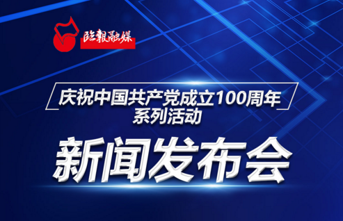 直播回放丨臨沂慶祝中國共產(chǎn)黨成立100周年系列活動新聞發(fā)布會