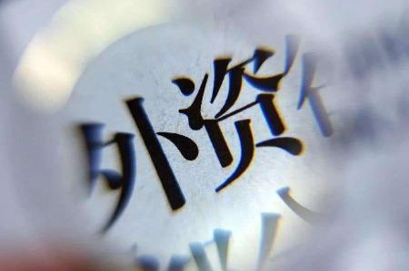 一季度河南省實(shí)際使用外資金額同比增長(zhǎng)15.6%