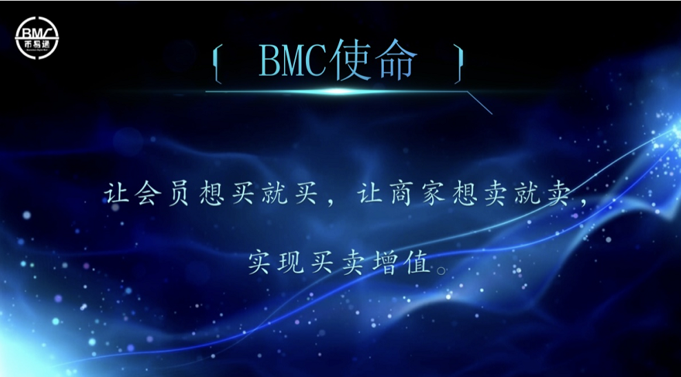 幣易通(BMC)數(shù)字貨幣商城 電商新寵