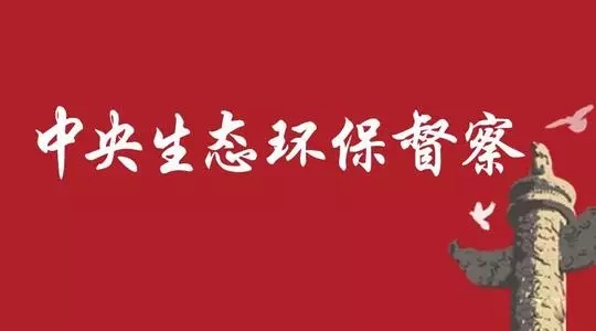 第二輪第三批中央生態(tài)環(huán)境保護督察啟動 進駐8省區(qū)