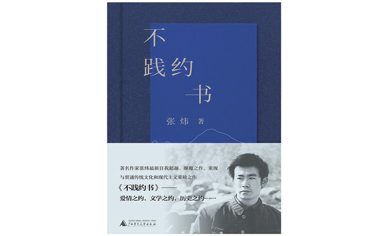 詩集《不踐約書》出版 張煒：文學(xué)閱讀是一種生命需要