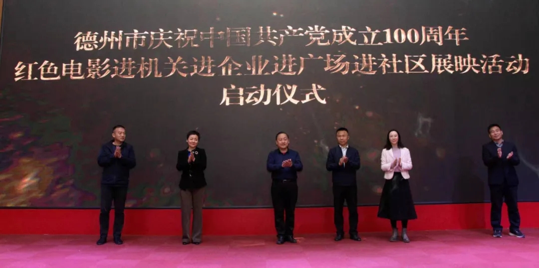 德州市慶祝中國共產(chǎn)黨成立100周年紅色電影“四進(jìn)”展映活動啟動儀式隆重舉行