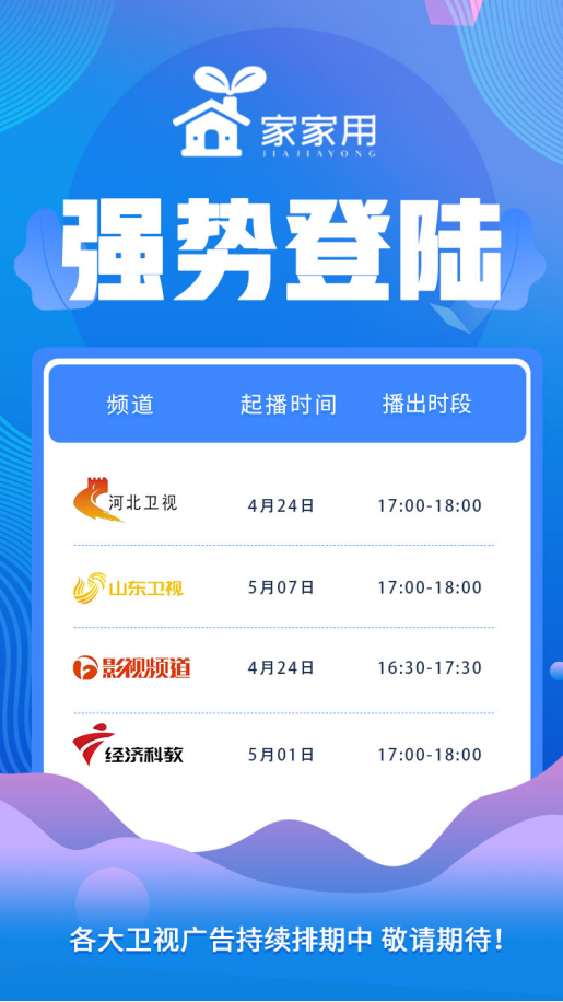 邀您共同見證：家家用登陸央視及各大衛(wèi)視 排期火熱出爐