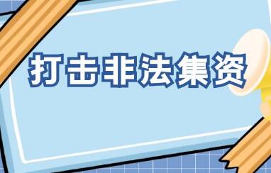 處置非法集資部際聯(lián)席會議：警惕房地產(chǎn)等領(lǐng)域 涉非風(fēng)險