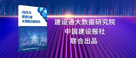 2020建筑業(yè)大數(shù)據(jù)分析報(bào)告：更精細(xì)更專(zhuān)業(yè)成建企生存之道