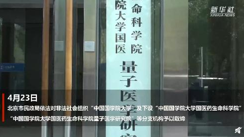 現(xiàn)場摘牌！非法社會組織“中國國學(xué)院大學(xué)”被取締