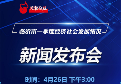 直播回放 | 臨沂市一季度經(jīng)濟(jì)社會(huì)發(fā)展情況新聞發(fā)布會(huì)