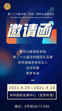 邀請函 | 2021蟹狀元未來合伙人強勢聚集深圳國際會展，等你來加入~