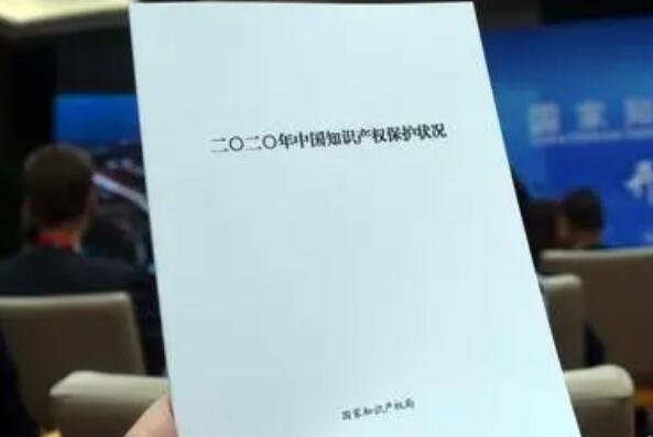 2020年中國(guó)知識(shí)產(chǎn)權(quán)保護(hù)狀況白皮書發(fā)布