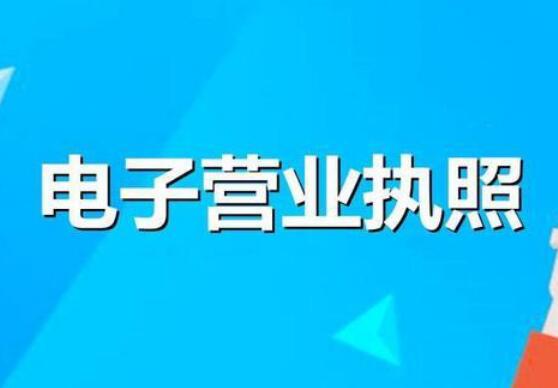 市場(chǎng)監(jiān)管總局：我國建成全國統(tǒng)一電子營業(yè)執(zhí)照系統(tǒng)