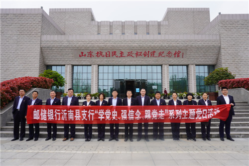 郵儲(chǔ)銀行沂南縣支行黨支部赴山東抗日民主政權(quán)創(chuàng)建紀(jì)念館開展主題黨日活動(dòng)