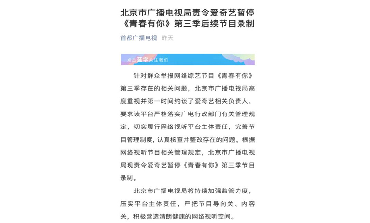 北京廣電局責(zé)令愛奇藝暫?！肚啻河心?》后續(xù)節(jié)目錄制