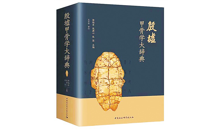 《殷墟甲骨學大辭典》：一部甲骨學的百科全書