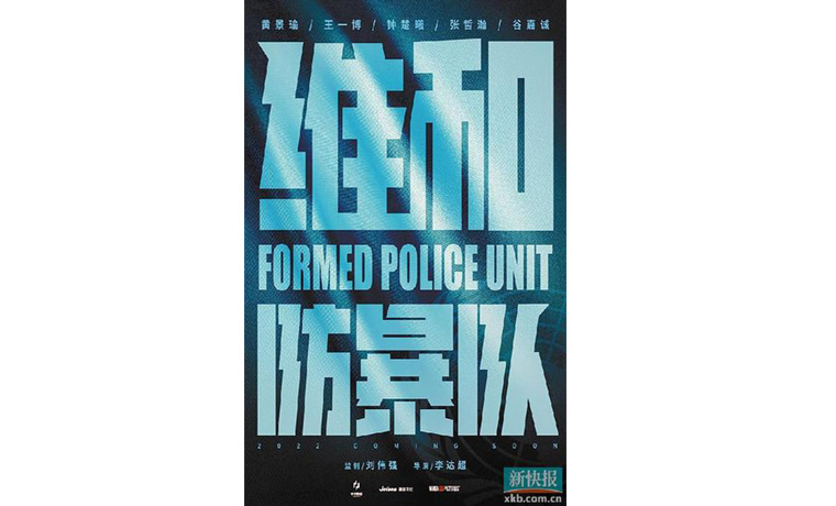 《維和防暴隊》展現(xiàn)中國維和警察英勇風(fēng)