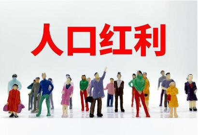 立足新發(fā)展階段理解“人口紅利”新內涵