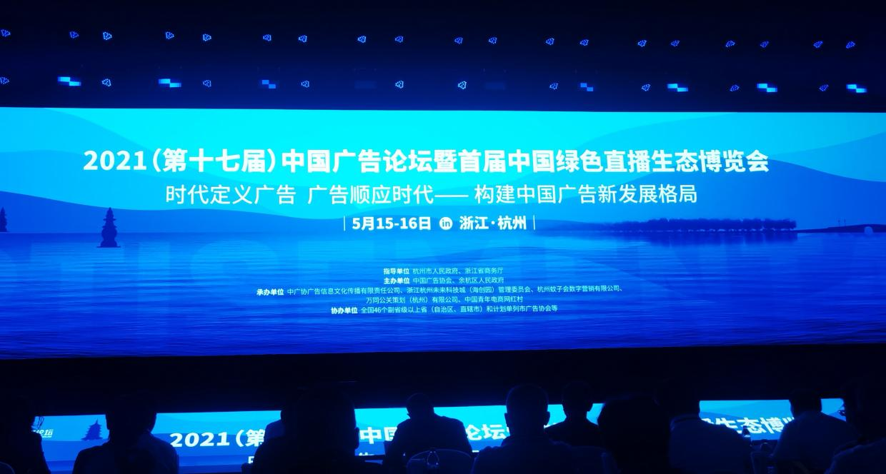 “時代定義廣告 廣告順應(yīng)時代”——2021（第十七屆）中國廣告論壇暨首屆中國綠色直播生態(tài)博覽會在杭州舉辦