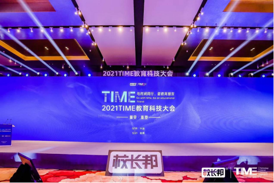 犀學(xué)教育受邀參加2021TIME教育科技大會(huì)