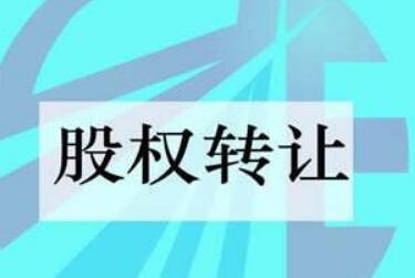 《關(guān)于完善全國中小企業(yè)股份轉(zhuǎn)讓系統(tǒng)終止掛牌制度的指導(dǎo)意見》發(fā)布