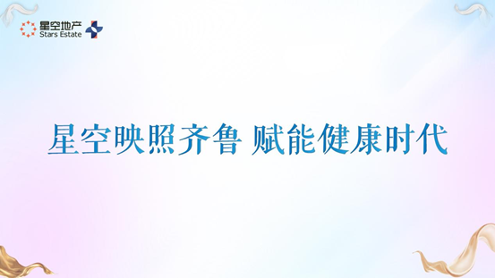 賦能時代 | 星空地產(chǎn)2021健康白皮書暨健康LOGO發(fā)布會正式啟幕