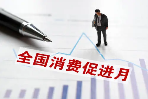 2021年全國(guó)消費(fèi)促進(jìn)月活動(dòng)取得良好成效