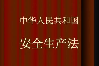 為安全生產(chǎn)工作提供有力法律武器——權威解讀新修改的安全生產(chǎn)法