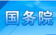 6月22日的國務(wù)院常務(wù)會定了這兩件大事