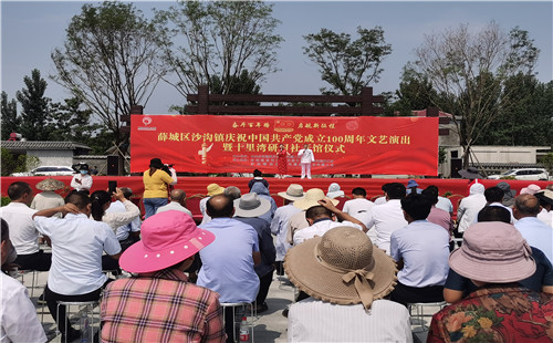 慶祝建黨百年 薛城區(qū)沙溝鎮(zhèn)十里灣研習(xí)社隆重開館