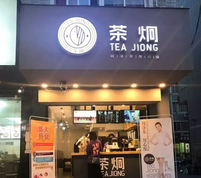 奶茶品牌“茶炯”被曝收割加盟費(fèi)后“跑路”：吳昕代言、高額利潤(rùn)背后藏騙局，數(shù)百代理商利益受損