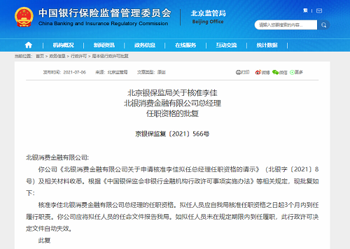 北銀消金總經理胥京亮任職剛滿一年被替換，遭多次罰款共罰沒超千萬