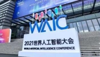 人工智能就在我們身邊——解析2021世界人工智能大會